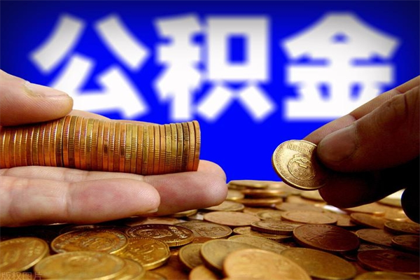 公积金代办收费标准（公积金代办费用是什么意思）