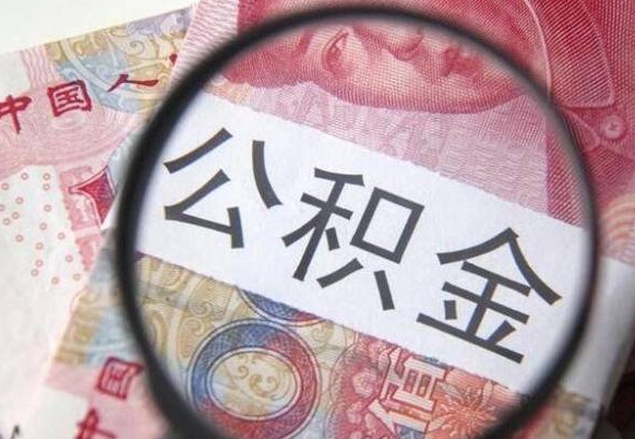 莱阳找人代取公积金要注意什么（莱阳帮人代取公积金需要什么材料）