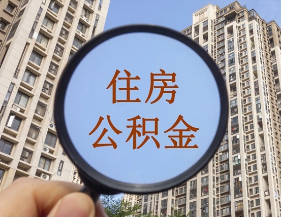 莱阳青海省公积金停用原因（莱阳青海住房公积金）